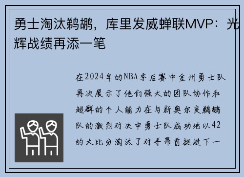 勇士淘汰鹈鹕，库里发威蝉联MVP：光辉战绩再添一笔